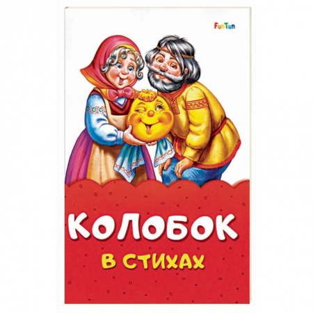 Книги для самых маленьких (0-3 года), книга Колобок в стихах