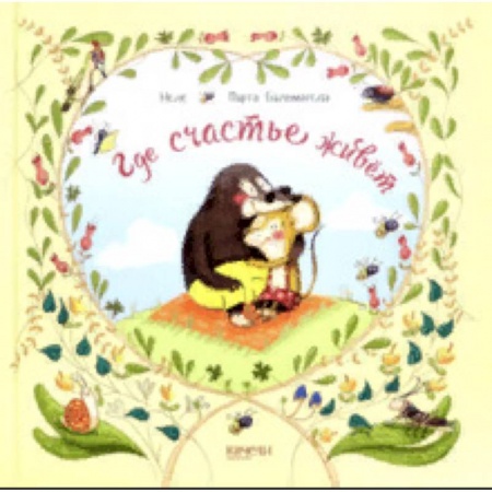 Сказки, книга Где счастье живет