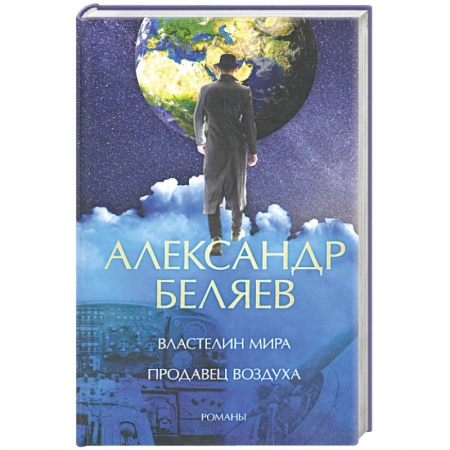 Фантастика, фэнтези, книга Властелин мира. Продавец воздуха