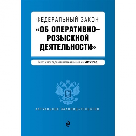 Общественные и гуманитарные науки, книга Федеральный закон 'Об оперативно-розыскной деятельности'. Текст с последними изменениями на 2022 года