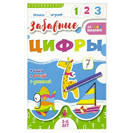 Дошкольникам, книга Книжка 'Учись играя'. Забавные цифры
