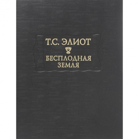 Книги, книга Бесплодная земля