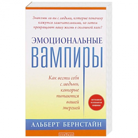 Парапсихология, книга Эмоциональные вампиры. Как вести себя с людьми, которые питаются вашей энергией