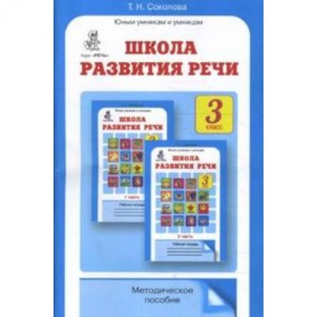 Книги, книга Школа развития речи 3класс. Методическое пособие