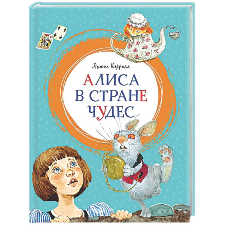 Сказки, книга Алиса в Стране чудес