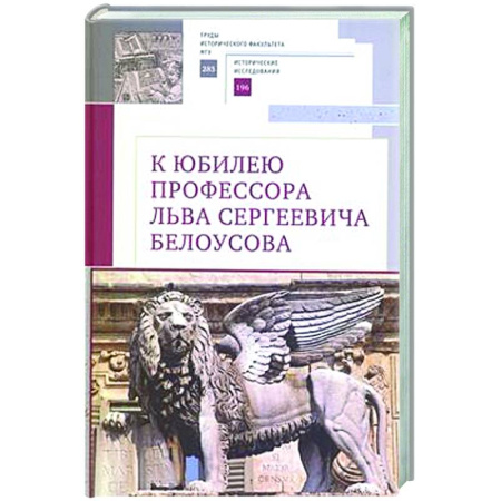 Всемирная история, книга К юбилею профессора Льва Сергеевича Белоусова