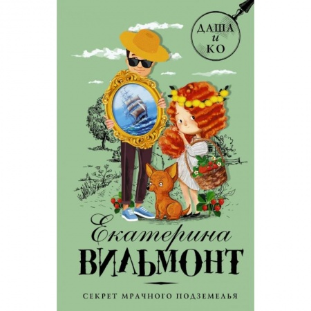 Проза для детей, книга Секрет мрачного подземелья