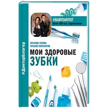 Книги для родителей, книга Мои здоровые зубки
