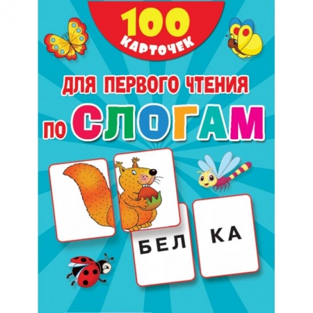 Дошкольникам, книга 100 карточек для первого чтения по слогам