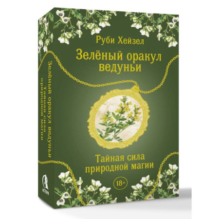 Гадания, толкования снов, книга Зеленый оракул ведуньи. Тайная сила природной магии. 51 карта + QR-код с руководством