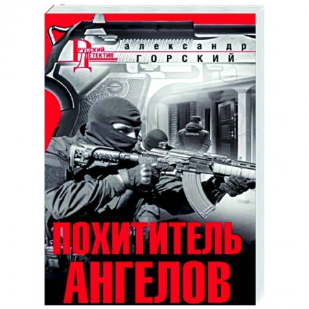 Детективы, триллеры, книга Похититель ангелов