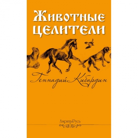 Популярная и нетрадиционная медицина, книга Животные - целители