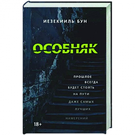 Фантастика, фэнтези, книга Особняк
