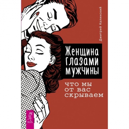 Общественные и гуманитарные науки, книга Женщина глазами мужчины: что мы от вас скрываем