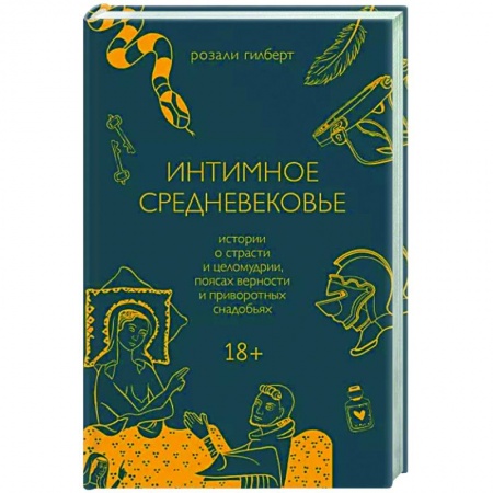 Книги, книга Интимное Средневековье. Истории о страсти и целомудрии, поясах верности и приворотных снадобьях