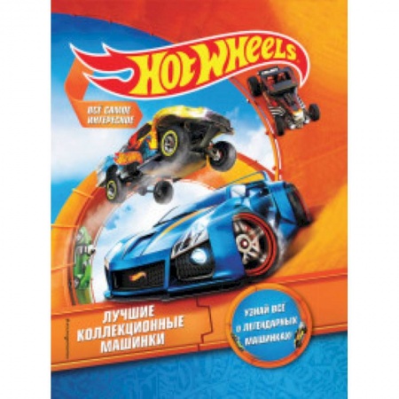 Познавательная литература, книга Hot Wheels. Лучшие коллекционные машинки