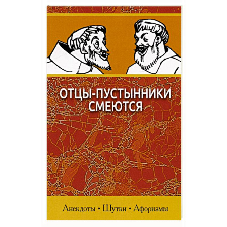 Христианство, книга Отцы-пустынники смеются