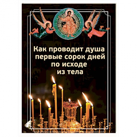 Православие, книга Как проводит душа первые сорок дней по исходе