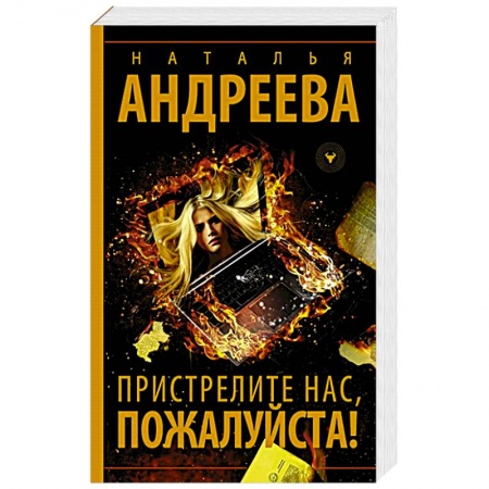 Детективы, триллеры, книга Пристрелите нас, пожалуйста!