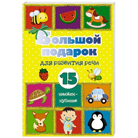 книга Большой подарок для развития речи. 15 книжек-кубиков! с доставкой по Франции Книги для самых маленьких (0-3 года), книга Большой подарок для развития речи. 15 книжек-кубиков!