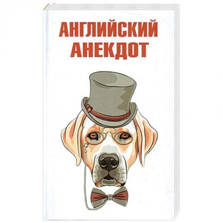 Развлечения. Праздники. Юмор, книга Английский анекдот