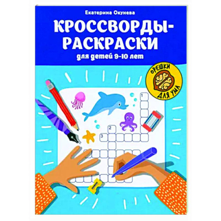 Досуг, творчество и кулинария, книга Кроссворды-раскраски для детей 9-10 лет