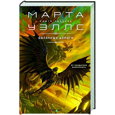 Фантастика, фэнтези, книга Облачные дороги