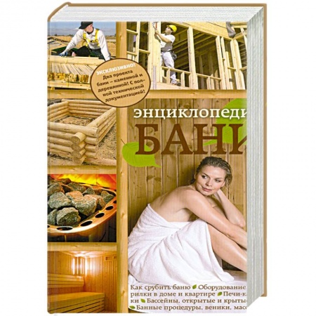 Книги, книга Энциклопедия бани