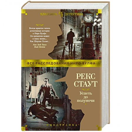 Детективы, триллеры, книга Успеть до полуночи
