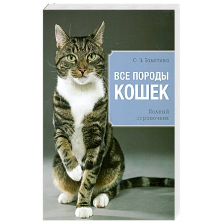 Книги, книга Все породы кошек