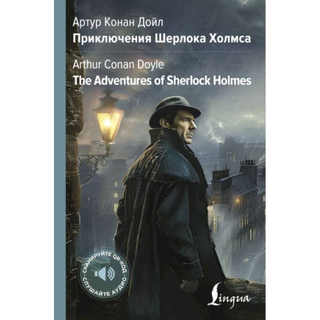 Изучение языков, книга Приключения Шерлока Холмса = The Adventures of Sherlock Holmes