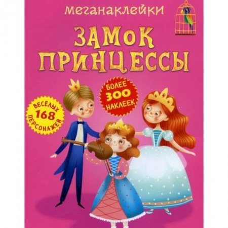 Досуг, творчество и кулинария, книга Меганаклейки. Замок принцессы