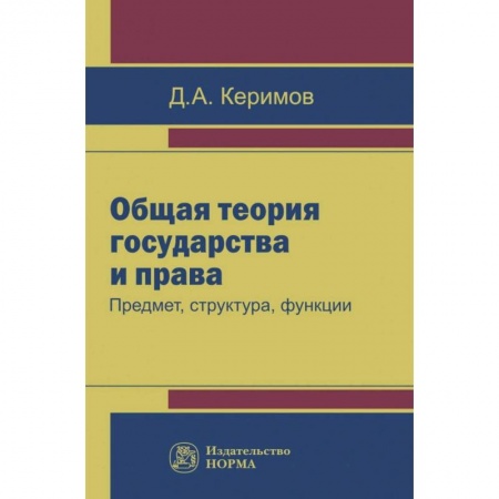 Студентам и аспирантам, книга Общая теория государства и права. Предмет, структура, функции