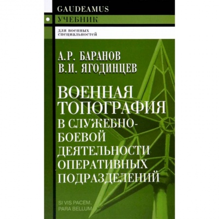 Книги, книга Военная топография в служебно-боевой деятельности оперативных  подразделений