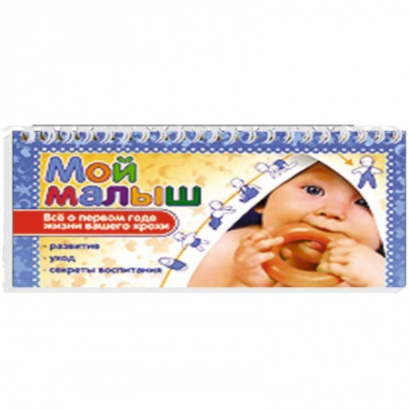 Книги, книга Мой малыш. Все о первом годе жизни вашего крохи
