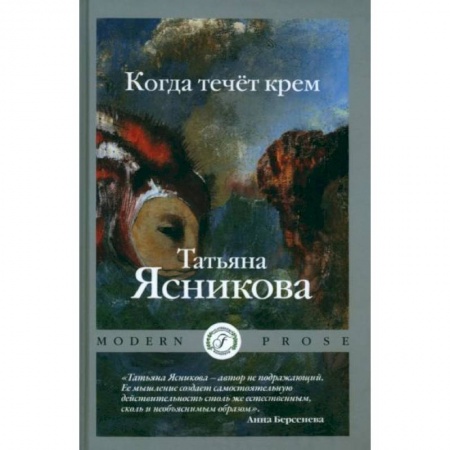 Классика, современная литература, книга Когда течет крем