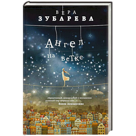 Классика, современная литература, книга Ангел на ветке