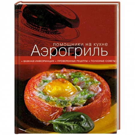 Книги, книга Аэрогриль