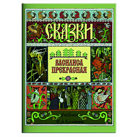 Сказки, книга Василиса Прекрасная