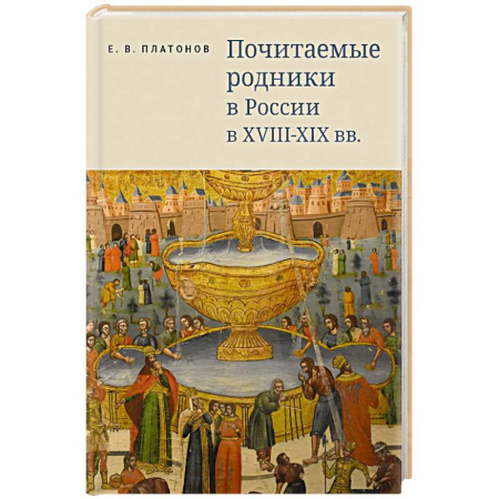 Православие, книга Почитаемые родники в России в XVIII-XIX вв.