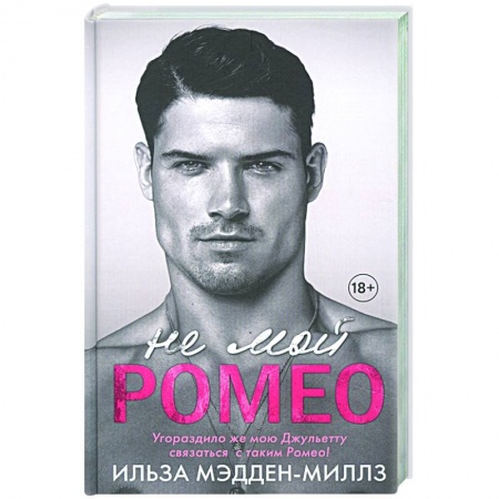 Любовный роман, книга Не мой Ромео