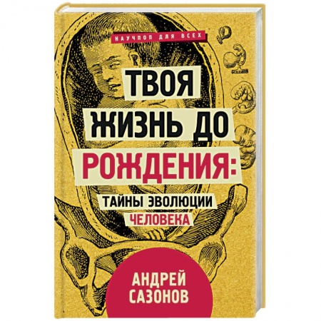 Популярная и нетрадиционная медицина, книга Твоя жизнь до рождения: тайны эволюции человека