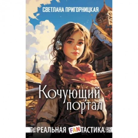 Проза для детей, книга Кочующий портал