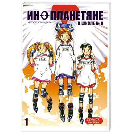 Книги, книга Инопланетяне в школе №9.