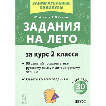 Задания на лето. За курс 2-го класса. 50 занятий по математике, русск. языку и литературному чтению Задания на лето. За курс 2-го класса. 50 занятий по математике, русск. языку и литературному чтению