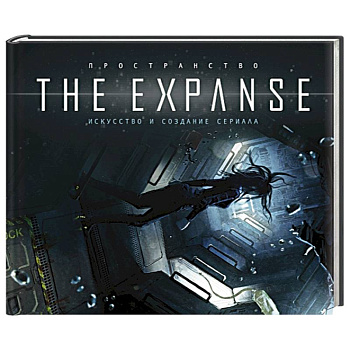 Пространство. Искусство и создание сериала The Expanse. Пространство. Искусство и создание сериала The Expanse.