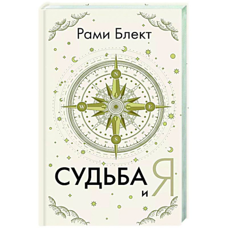 Эзотерические учения, книга Судьба и я