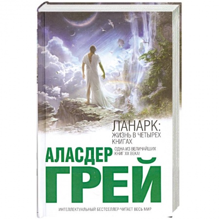 Книги, книга Ланарк: Жизнь в четырех книгах