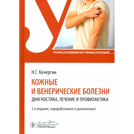 Специальная медицина, книга Кожные и венерические болезни: диагностика, лечение и профилактика: Учебник