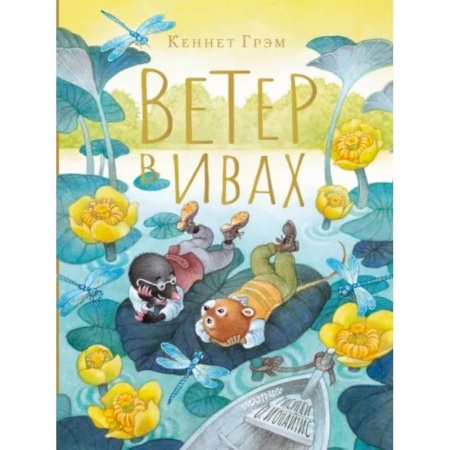 книга Ветер в ивах с доставкой по Франции Сказки, книга Ветер в ивах
